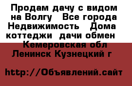 Продам дачу с видом на Волгу - Все города Недвижимость » Дома, коттеджи, дачи обмен   . Кемеровская обл.,Ленинск-Кузнецкий г.